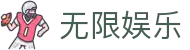 无限娱乐 - 无限娱乐APP